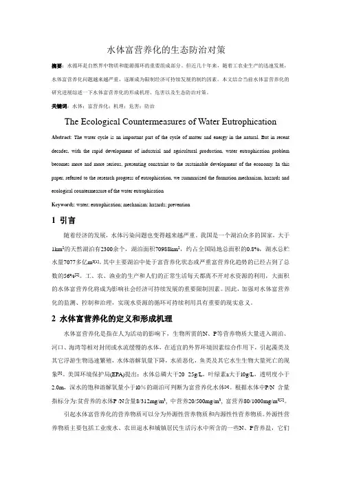 水体富营养化的生态防治对策
