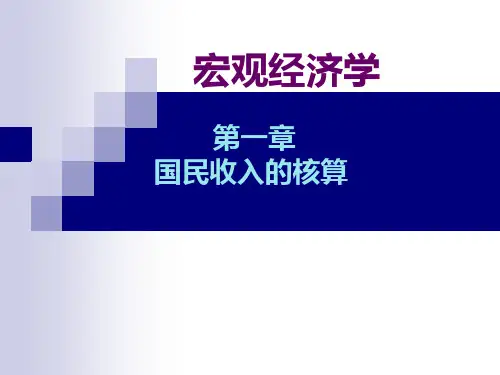 宏观经济学第一章(国民收入核算)