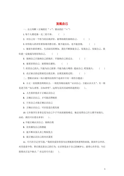 七年级道德与法治上册 第一单元 成长的节拍 第三课 发现自己练习A(含解析) 新人教版