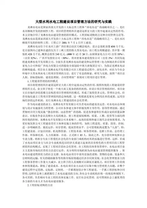 大型水利水电工程建设项目管理方法的研究与实践