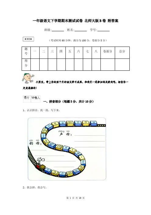 一年级语文下学期期末测试试卷 北师大版B卷 附答案
