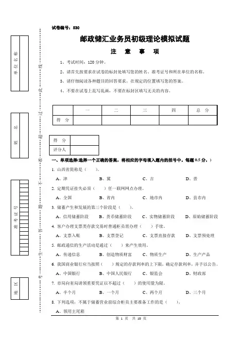 第二期邮政储汇业务员初级模拟试题