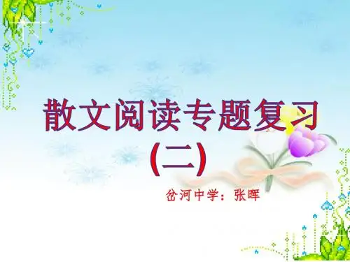 散文复习专题二ppt