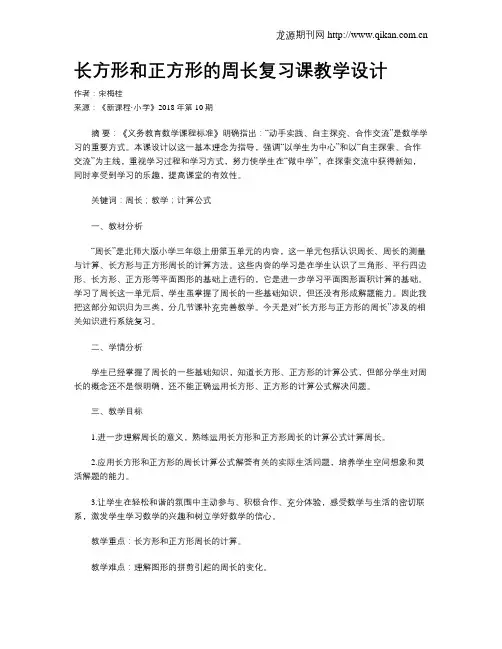 长方形和正方形的周长复习课教学设计