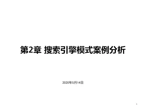 第2章 搜索引擎模式案例分析