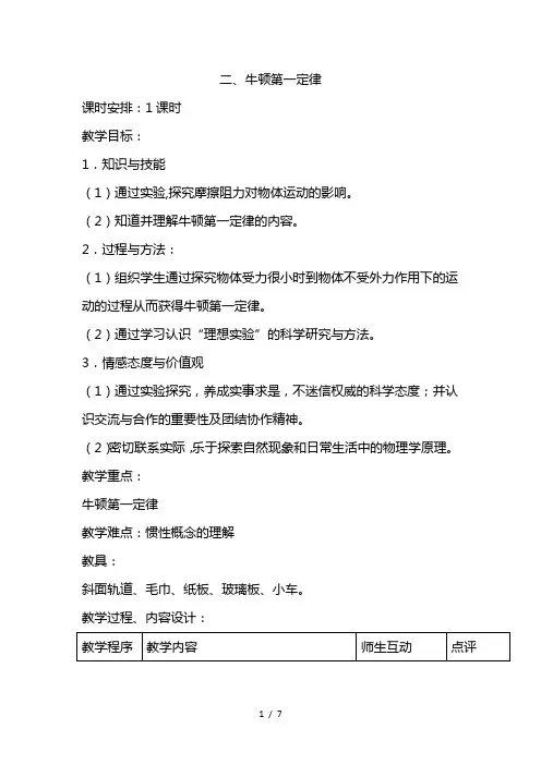 最新苏科版八年级物理下册牛顿第一定律 教学设计