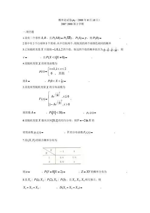 概率论试卷A(0806)