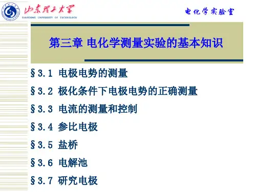 第三章电化学测量实验的基本知识