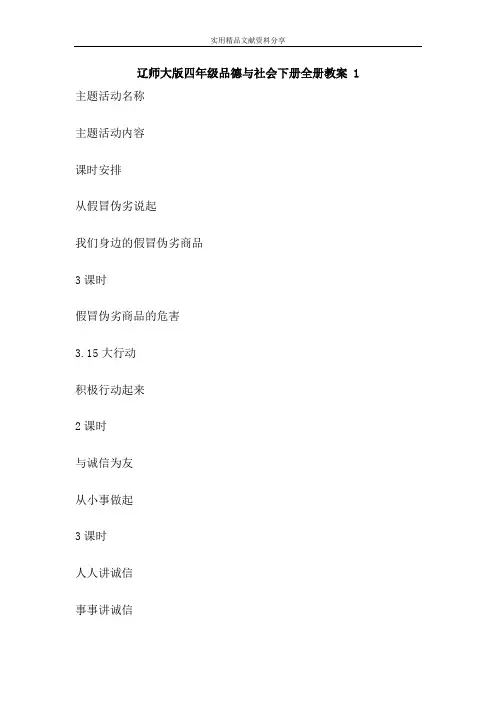 辽师大版四年级品德与社会下册全册教案 1