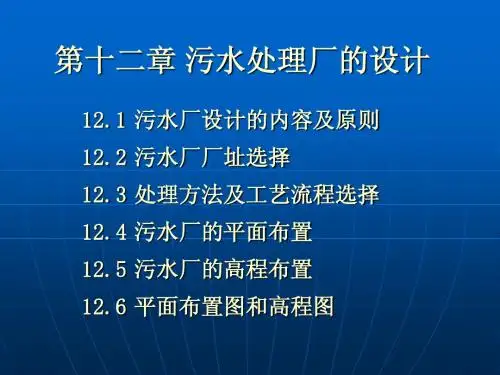 污水处理厂的设计