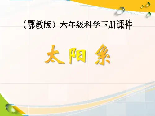 《太阳系》PPT课件3【优秀课件】