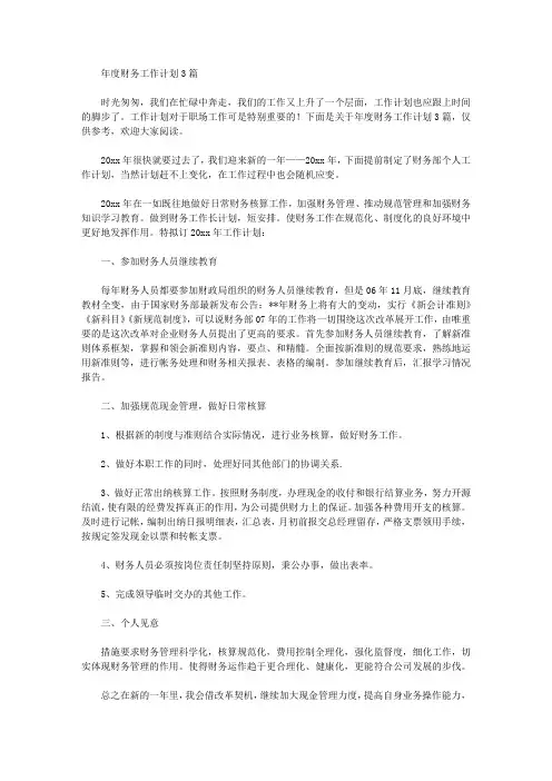 2020年年度财务工作计划3篇【精品】