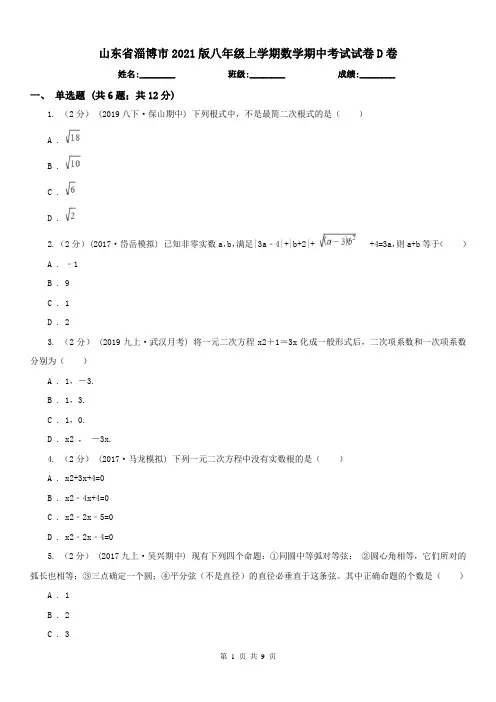 山东省淄博市2021版八年级上学期数学期中考试试卷D卷