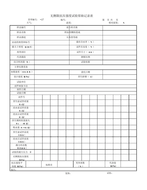 无侧限抗压强度试验原始记录表