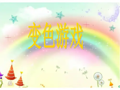 21变色游戏2
