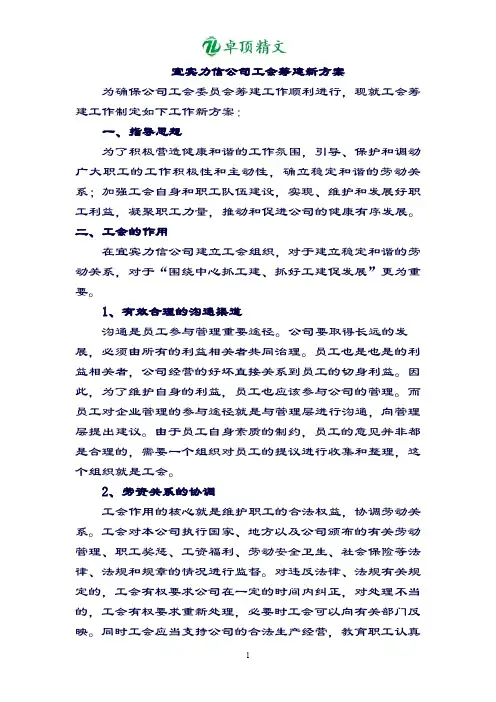 【优质精文】公司工会筹建新方案示范版.doc