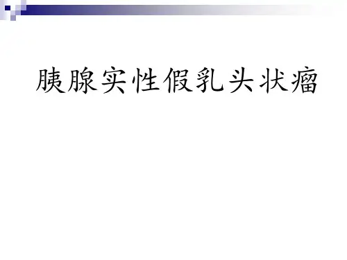 胰腺肿瘤病例讨论