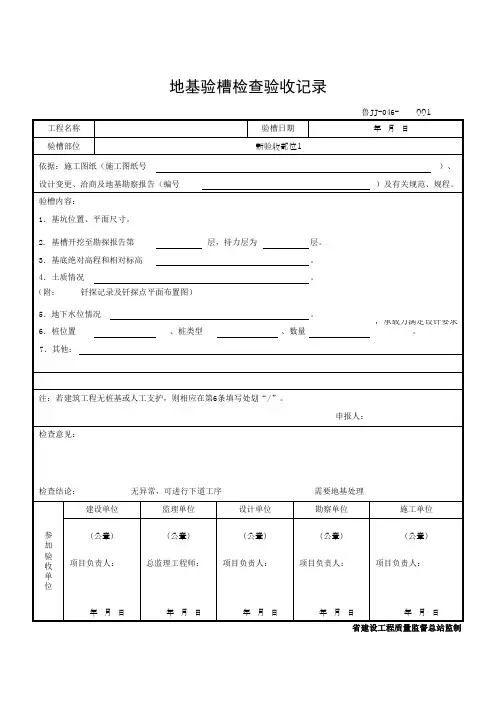 地基验槽检查验收记录