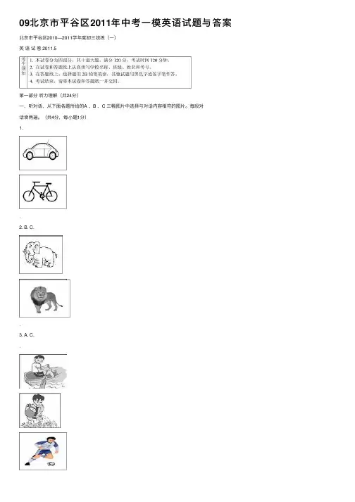 09北京市平谷区2011年中考一模英语试题与答案