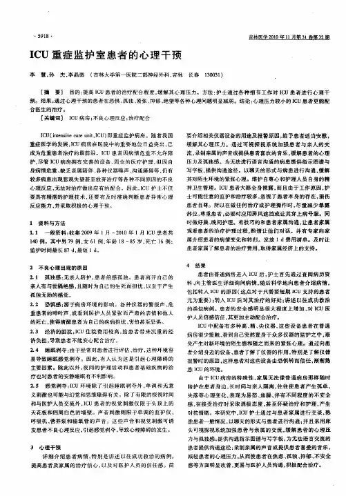 ICU重症监护室患者的心理干预