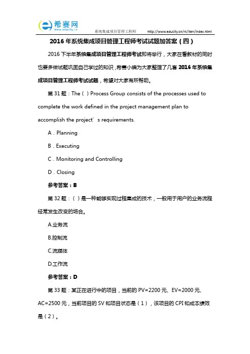 2016年系统集成项目管理工程师考试试题加答案(四)