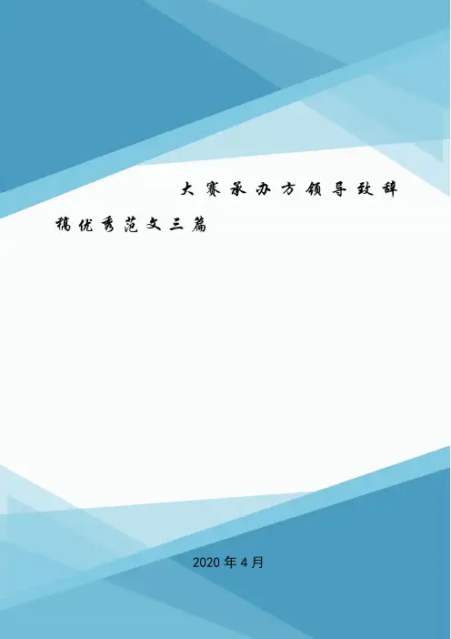 大赛承办方领导致辞稿优秀范文三篇.doc