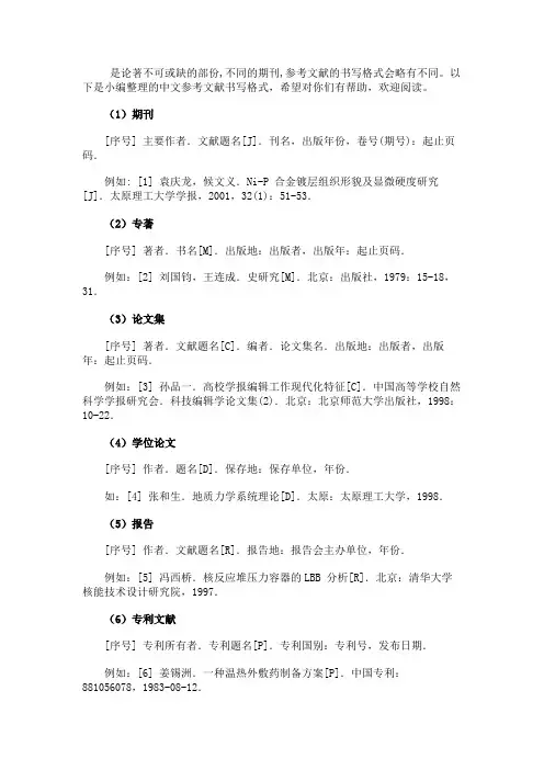 最新 中文参考文献书写格式-精品
