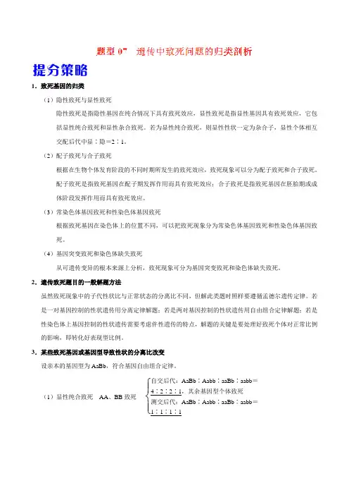 题型07 遗传中致死问题的归类剖析-备战2019年高考生物热点题型提分策略(解析版)