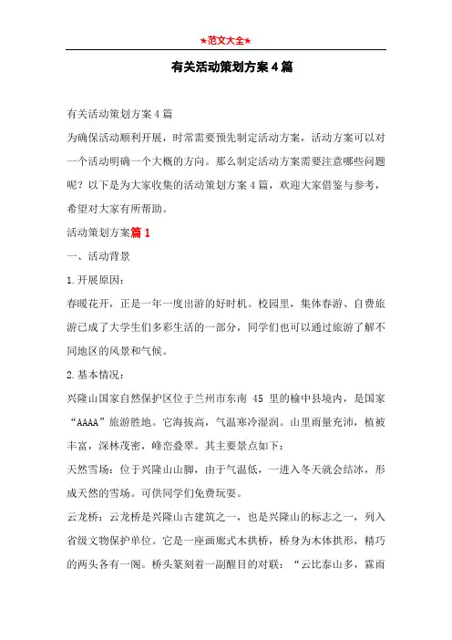 有关活动策划方案4篇