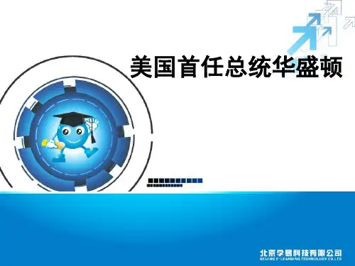 美国首任总统华盛顿