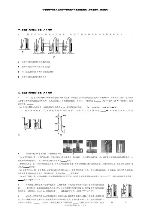 中考物理专项练习之实验---探究液体内部压强的特点(含答案解析、全国通用)
