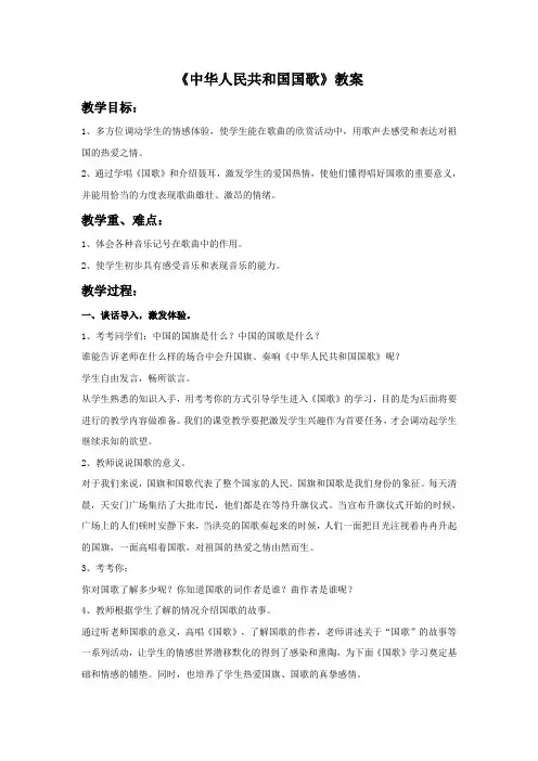 一年级音乐上册《中华人民共和国国歌》教案 鲁教版
