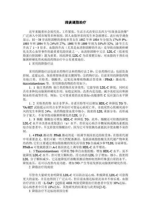 浅谈调脂治疗