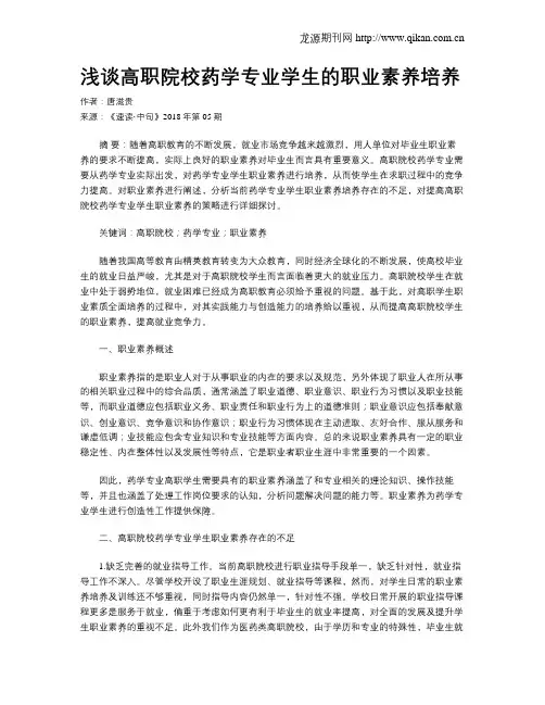 浅谈高职院校药学专业学生的职业素养培养