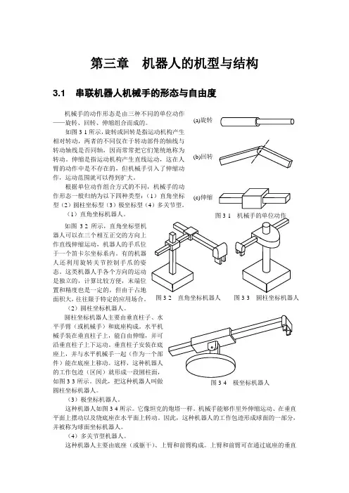 机器人学第三章(机器人的机型与结构) 2