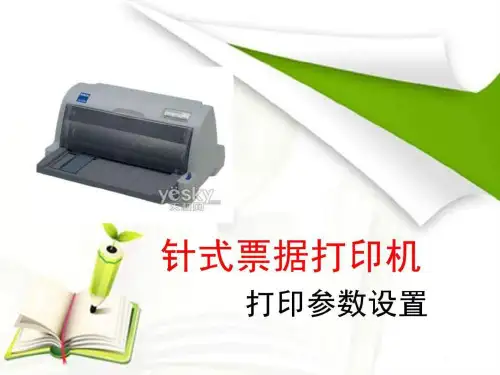 [教育]针式票据打印机打印参数设置