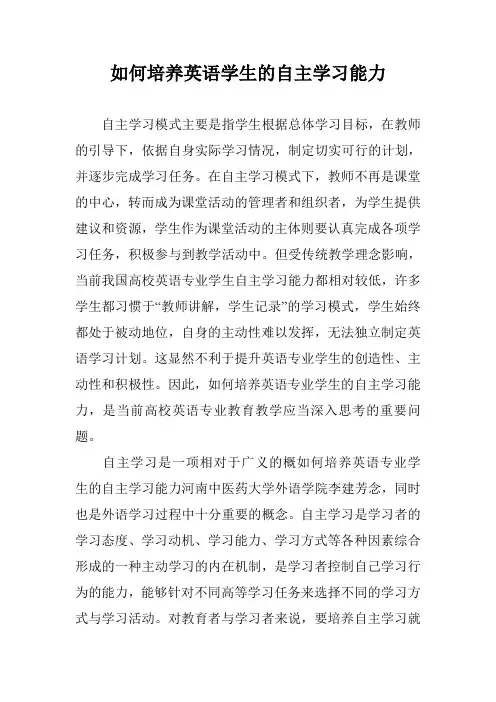 如何培养英语学生的自主学习能力