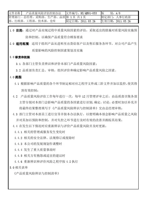 产品质量风险评估控制办法