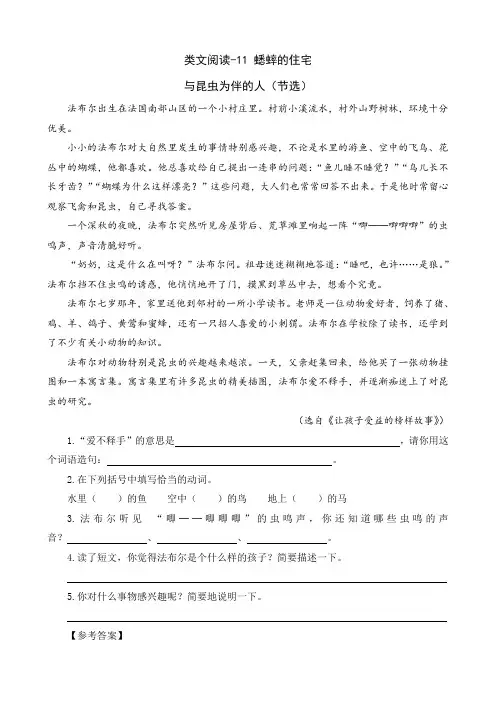 部编版四年级语文上册三单元第11课《 蟋蟀的住宅》类文阅读含答案