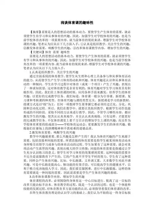 浅谈体育课的趣味性