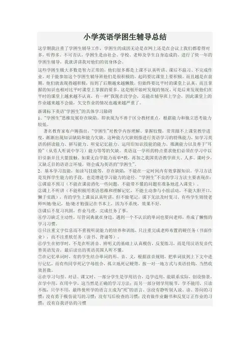 小学英语学困生辅导总结