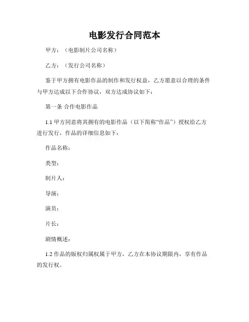 电影发行合同范本