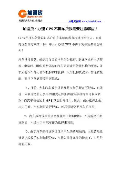 加速贷：办理GPS不押车贷款需要注意哪些？