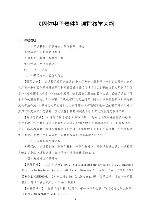 固体电子器件