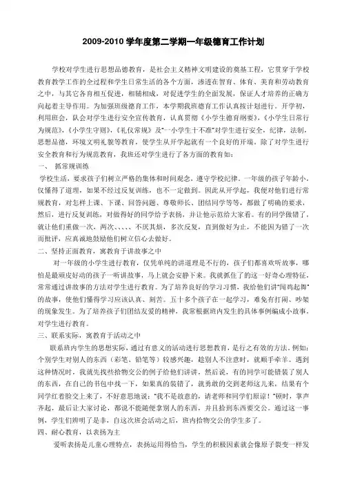 小学一年级德育工作计划