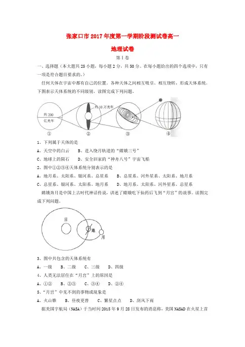 河北省张家口市2017_2018学年高一地理上学期第一次月考试题