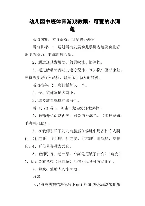 幼儿园中班体育游戏教案：可爱的小海龟