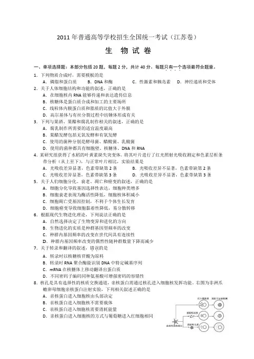2011年江苏高考生物试题及答案