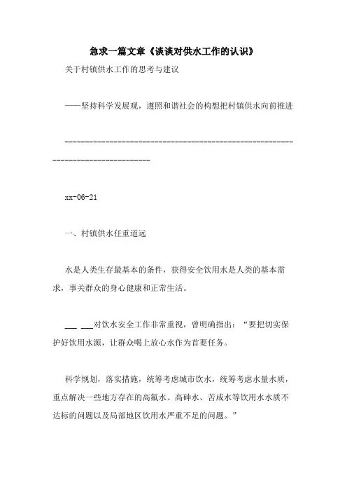 急求一篇文章《谈谈对供水工作的认识》