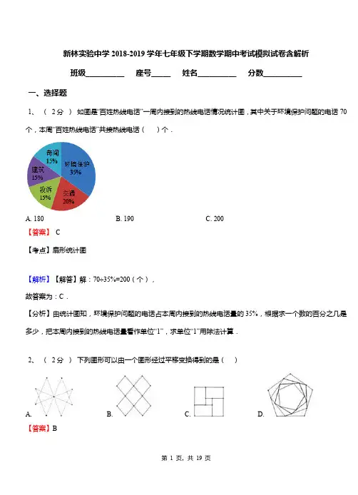 新林实验中学2018-2019学年七年级下学期数学期中考试模拟试卷含解析